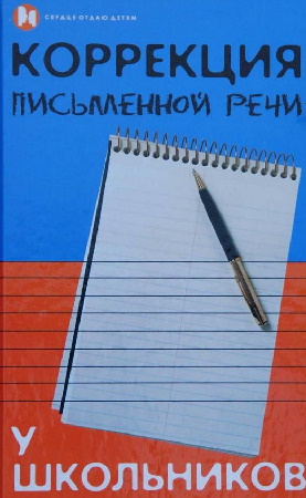 З. Бекшиева. Коррекция письменной речи у школьников